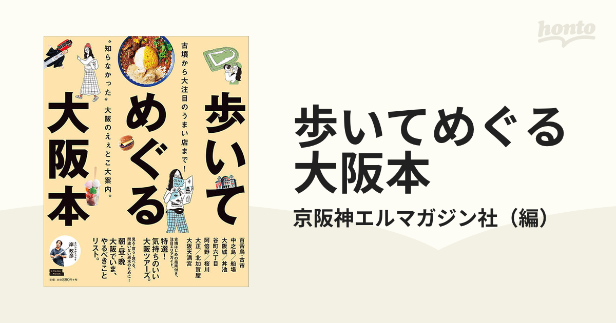 歩いてめぐる大阪本 ２０１９