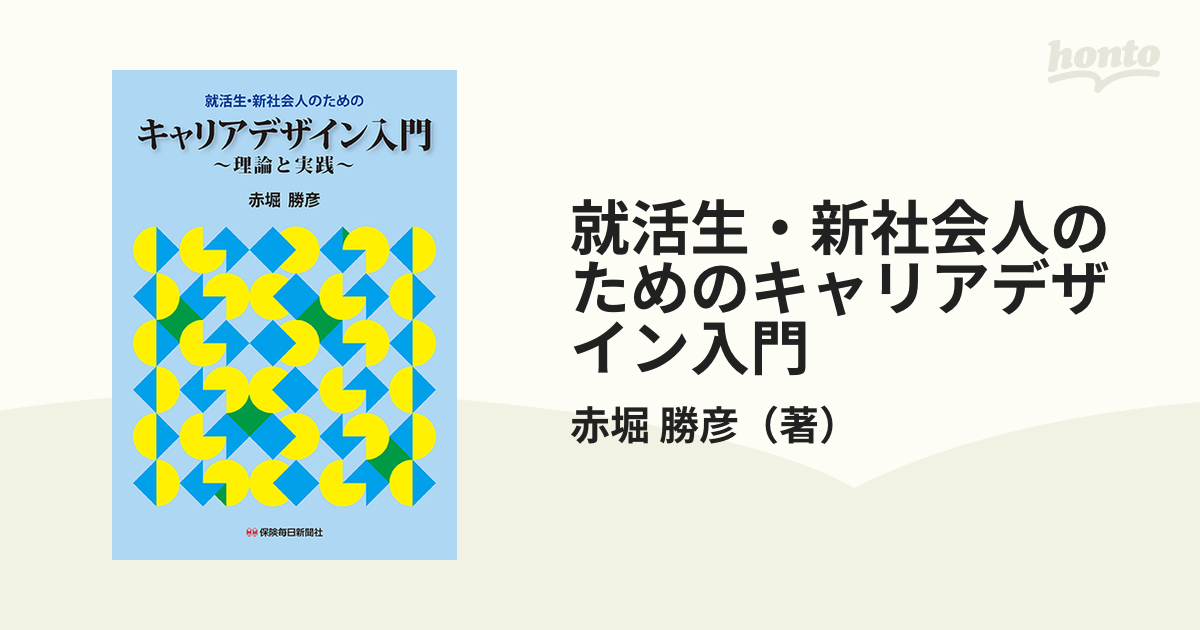 就活生・新社会人のためのキャリアデザイン入門 理論と実践