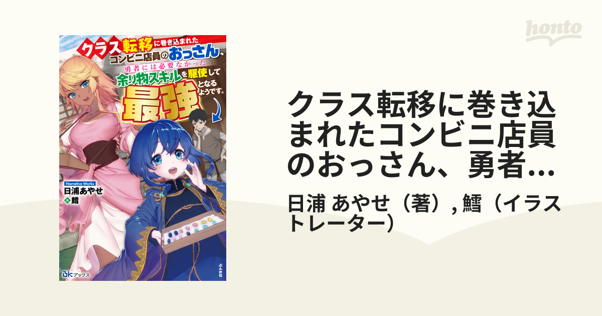 クラス転移に巻き込まれたコンビニ店員のおっさん 勇者には必要なかった余り物スキルを駆使して最強となるようです １の通販 日浦 あやせ 鱈 紙の本 Honto本の通販ストア