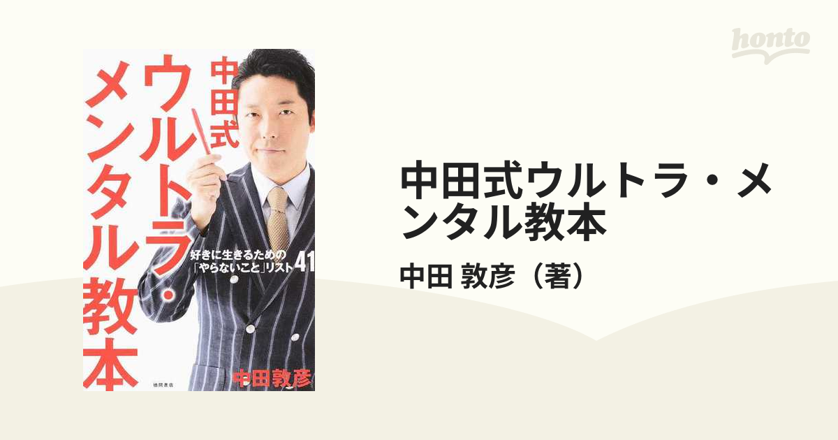 ☆国内最安値に挑戦☆ 中田式 ウルトラ メンタル教本 好きに生きるため