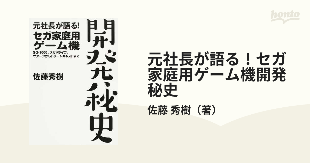 元社長が語る！セガ家庭用ゲーム機開発秘史 ＳＧ−１０００、メガドライブ、サターンからドリームキャストまで