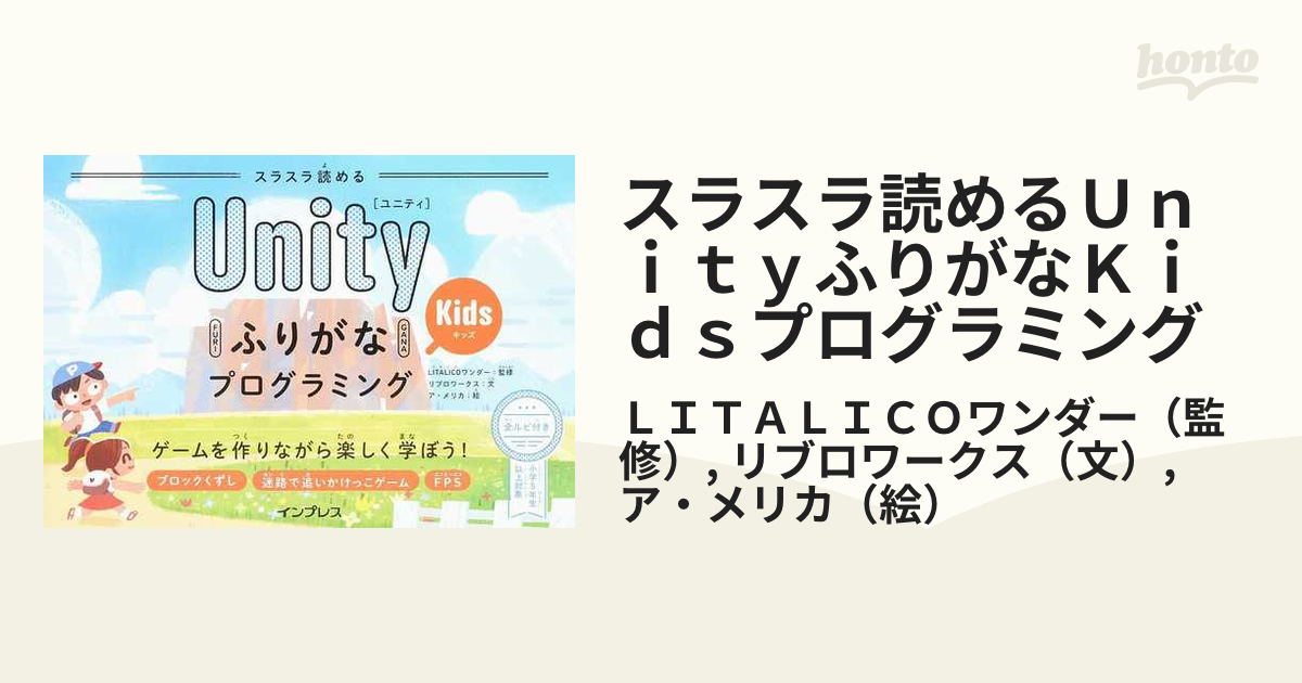 スラスラ読めるＵｎｉｔｙふりがなＫｉｄｓプログラミング ゲームを作りながら楽しく学ぼう！