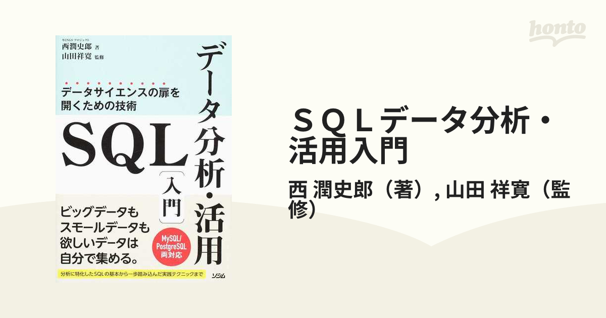 SQLデータ分析・活用入門 データサイエンスの扉を開くための技術