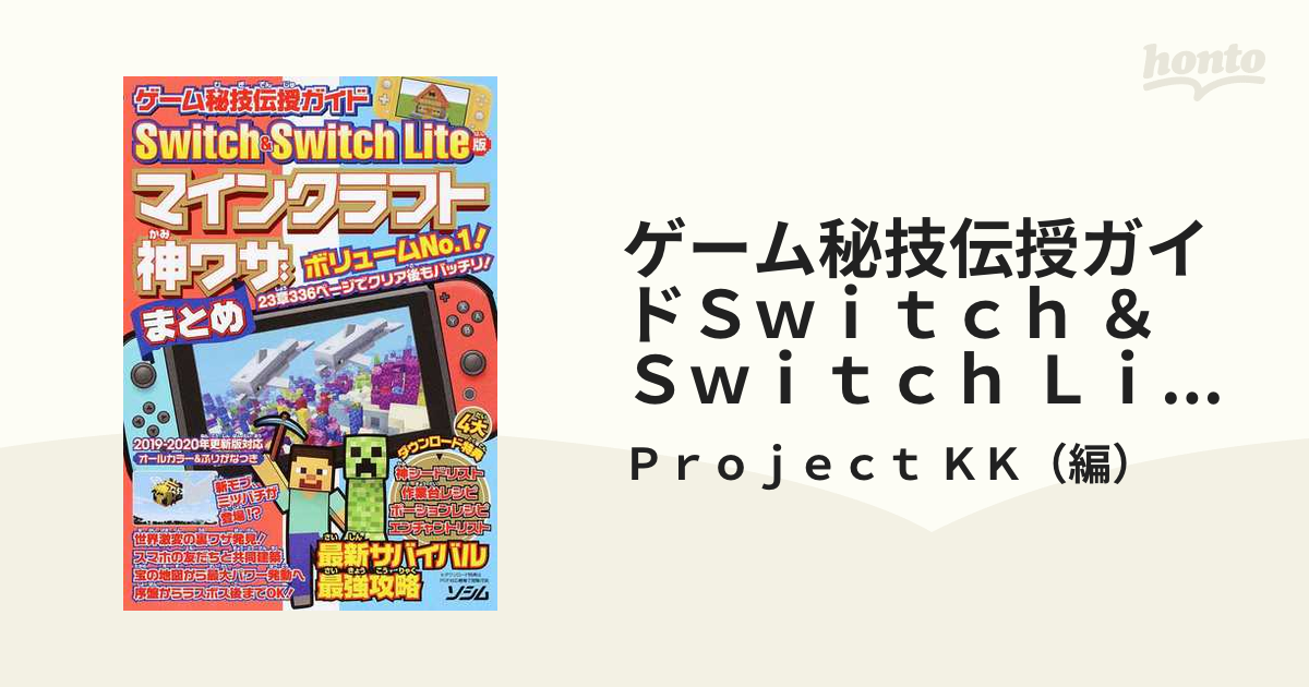 ゲーム秘技伝授ガイドＳｗｉｔｃｈ ＆ Ｓｗｉｔｃｈ Ｌｉｔｅ版マインクラフト神ワザまとめ