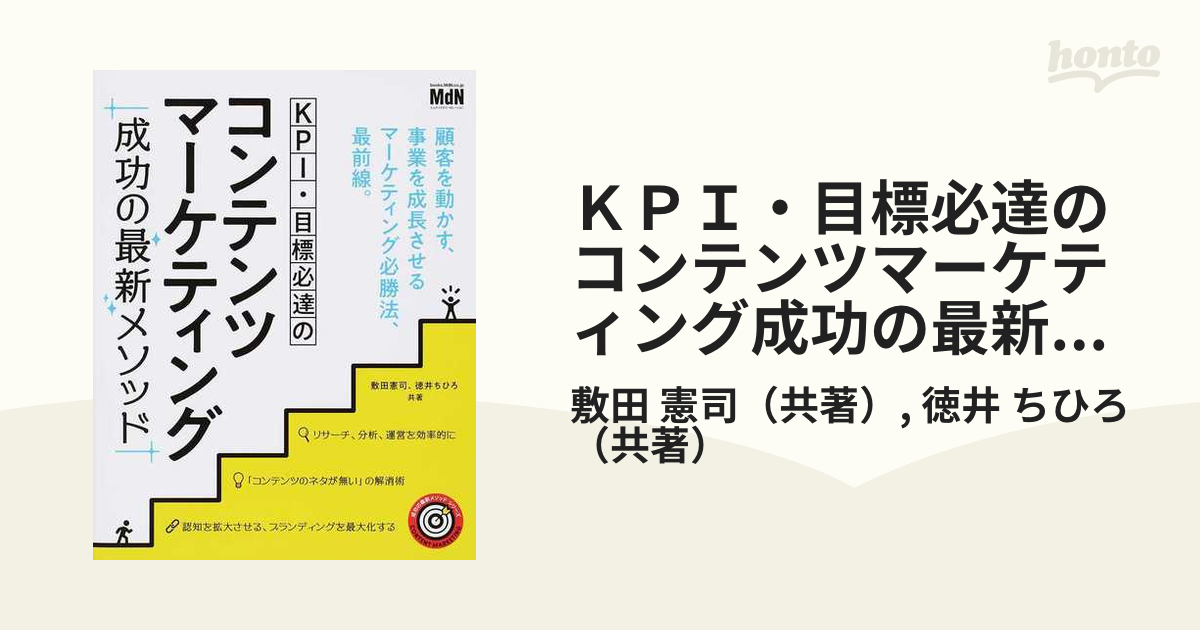 ＫＰＩ・目標必達のコンテンツマーケティング成功の最新メソッド