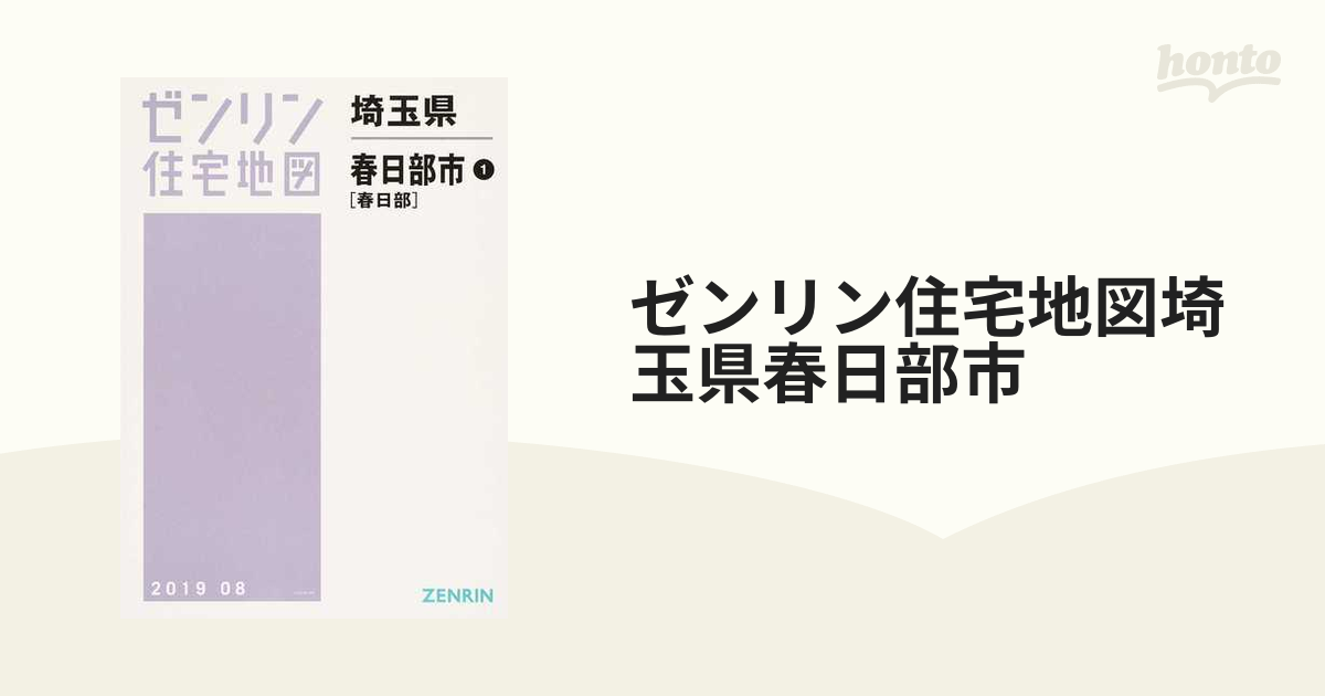 ZENRIN ゼンリン 住宅地図 埼玉県 春日部市 1