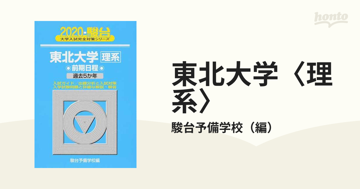 青本 北海道大学 理系 前期日程 2006年～2020年 15年分 駿台予備学校 ...