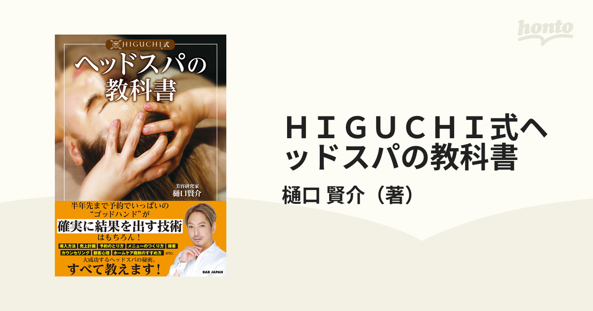 ＨＩＧＵＣＨＩ式ヘッドスパの教科書 - 本