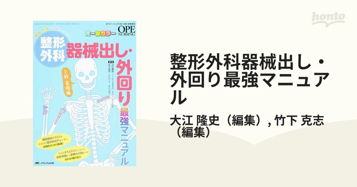 整形外科器械出し・外回り最強マニュアル 解剖・疾患・手術すべてマスター！ 上肢・脊椎編