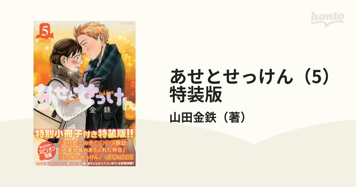 直筆サイン あせとせっけん 山田金鉄 初回 初版 - fawema.org