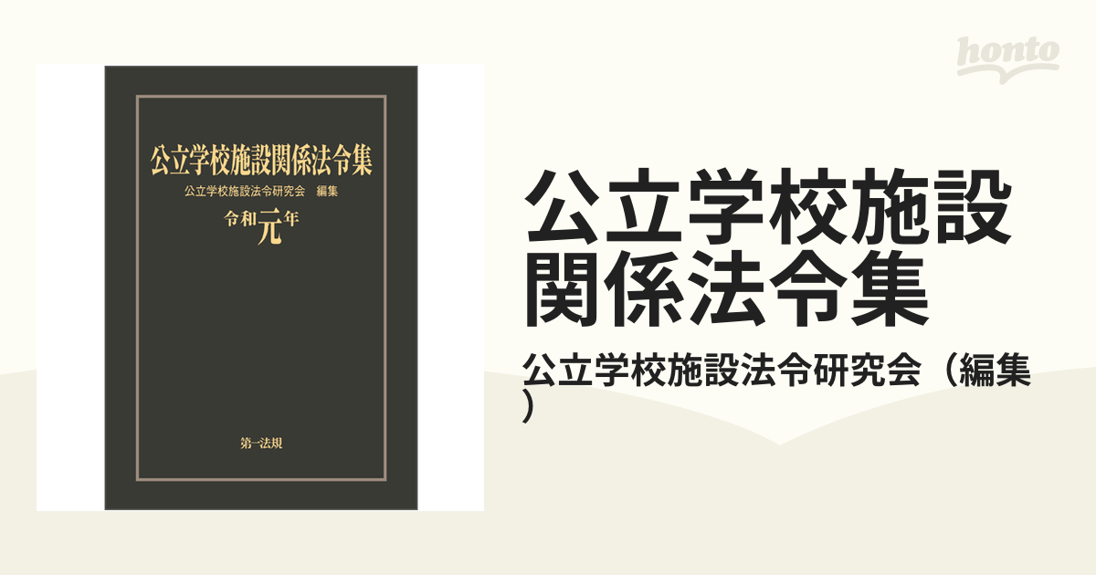 公立学校施設関係法令集 令和元年の通販/公立学校施設法令研究会 - 紙