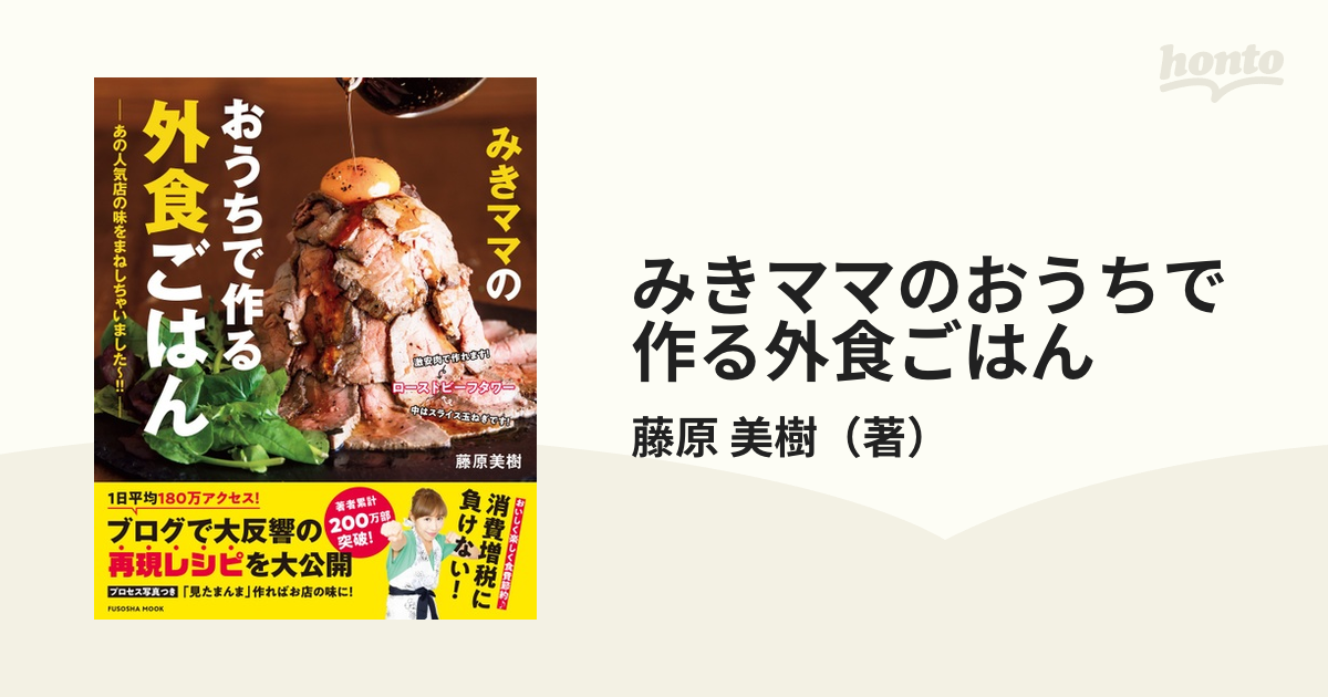 みきママのおうちで作る外食ごはん―あの人気店の味をまねしちゃいまし