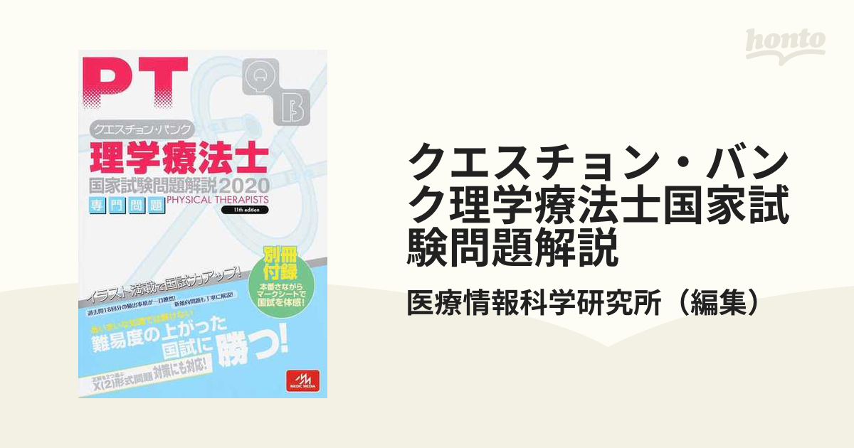 超爆安 クエスチョン・バンク 共通専門セット 2020 理学療法士・国家