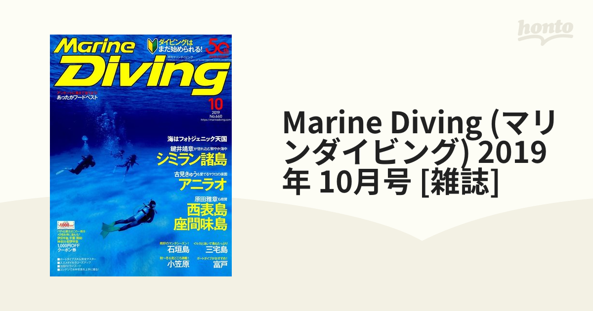 (マリンダイビング)　2019年　honto本の通販ストア　Marine　[雑誌]の通販　Diving　10月号