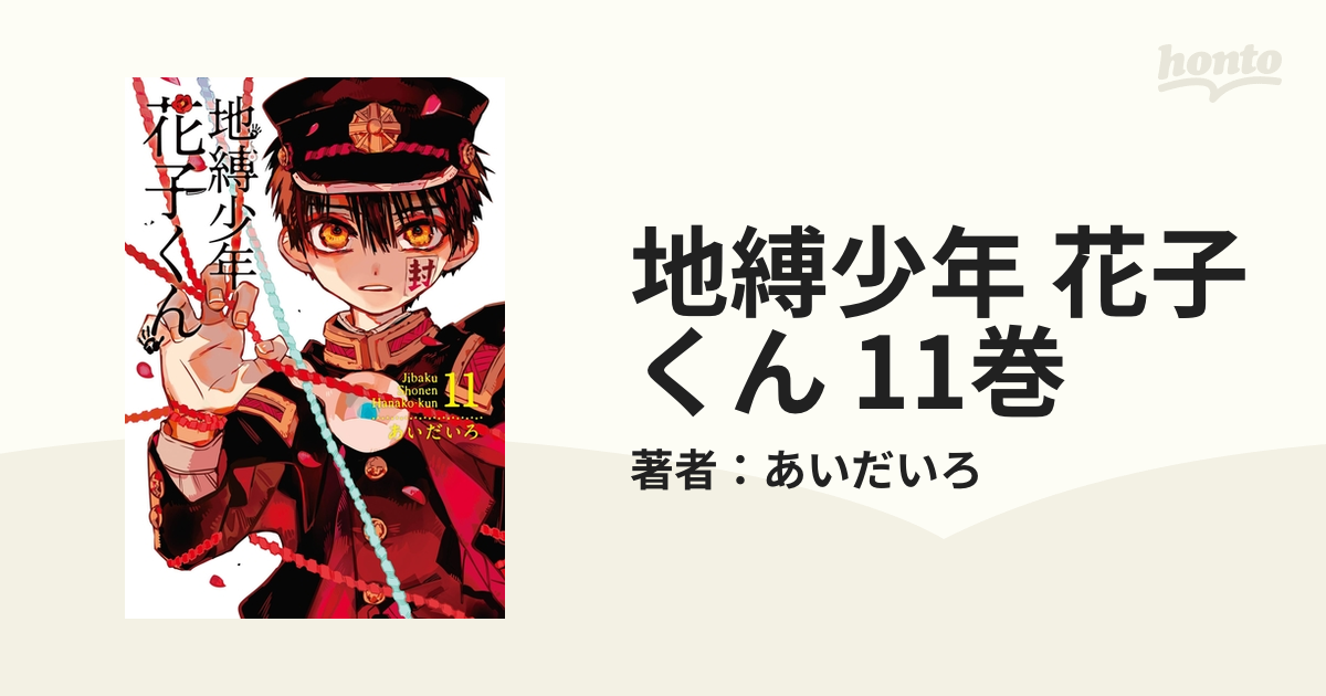 地縛少年 花子くん 11巻（漫画）の電子書籍 - 無料・試し読みも