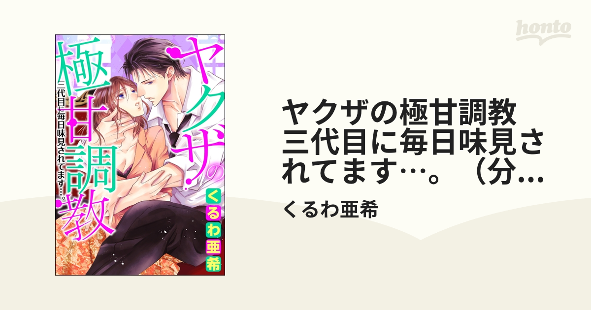 ヤクザの極甘調教 三代目に毎日味見されてます…。（分冊版） 【第14話】の電子書籍 - honto電子書籍ストア