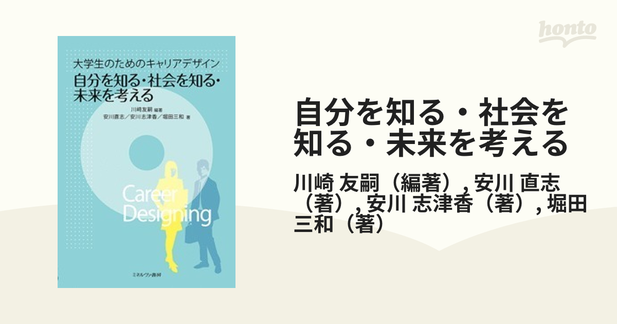 大学生のためのキャリアプラン 自分を知る・社会を知る・未来を考える