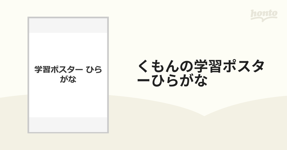 くもんの学習ポスターひらがなの通販 - 紙の本：honto本の通販ストア