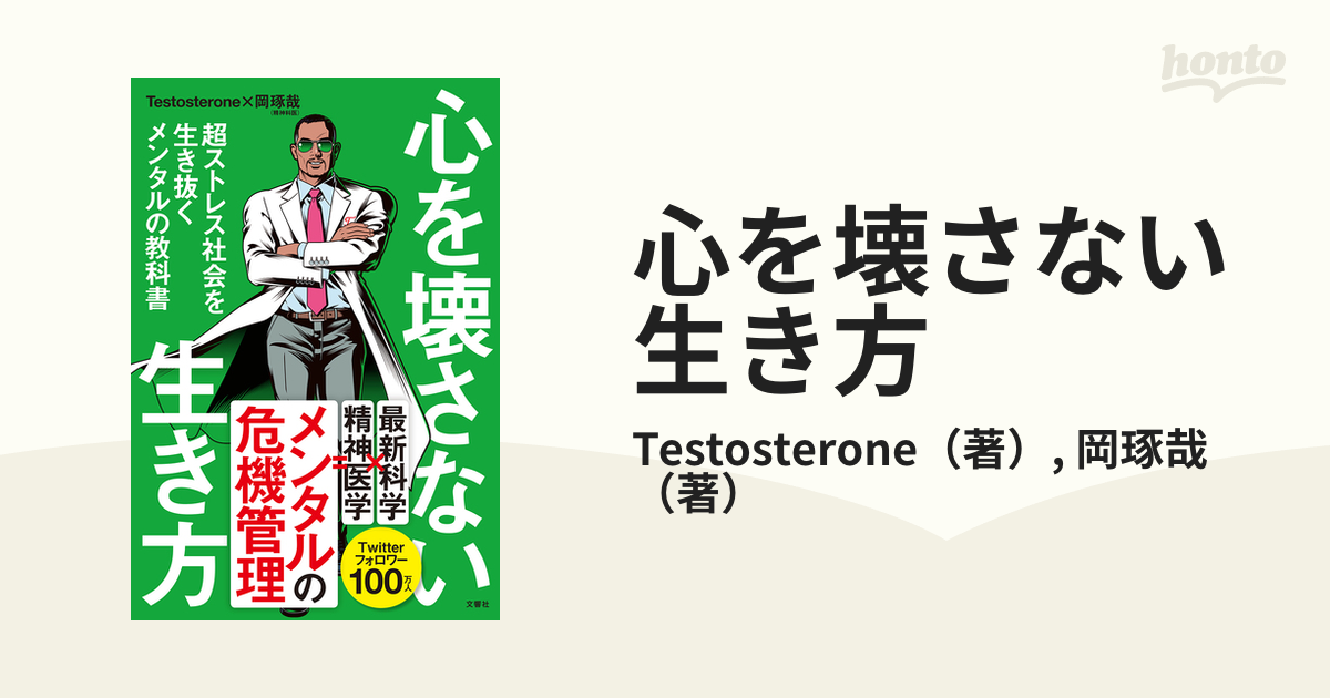 心を壊さない生き方 超ストレス社会を生き抜くメンタルの教科書