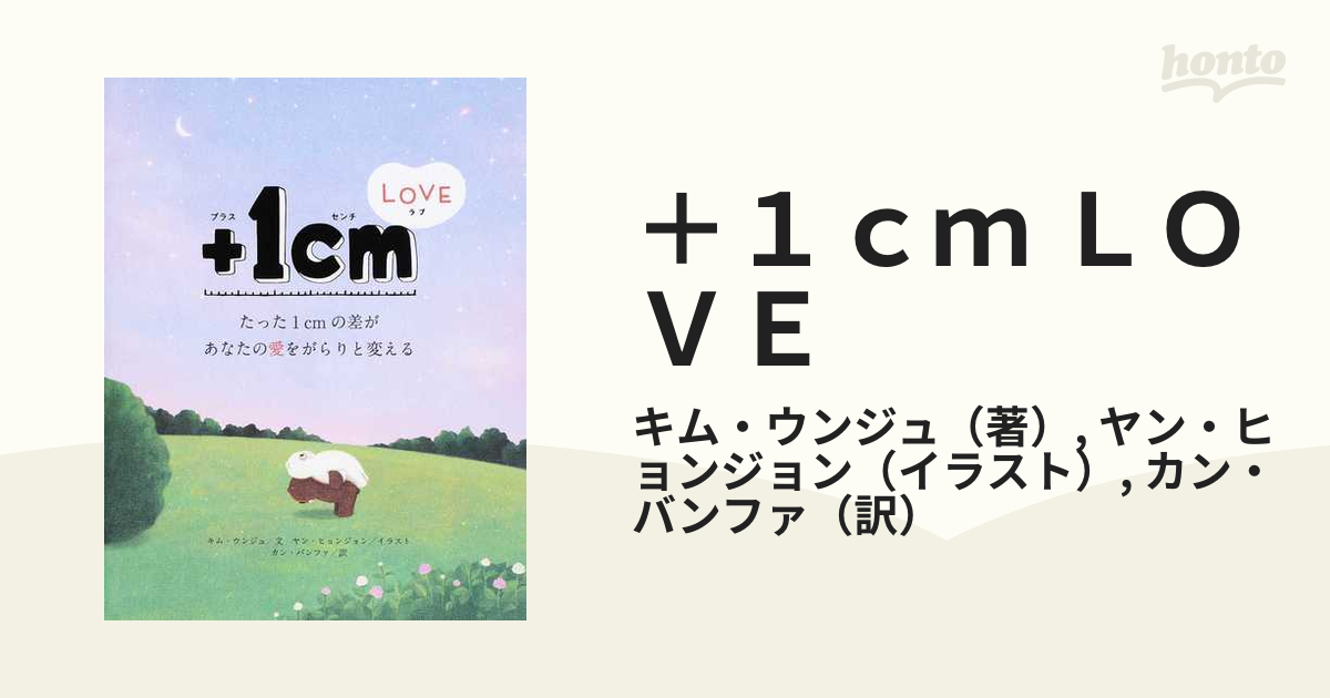 ＋１ｃｍ ＬＯＶＥ たった１ｃｍの差があなたの愛をがらりと変える