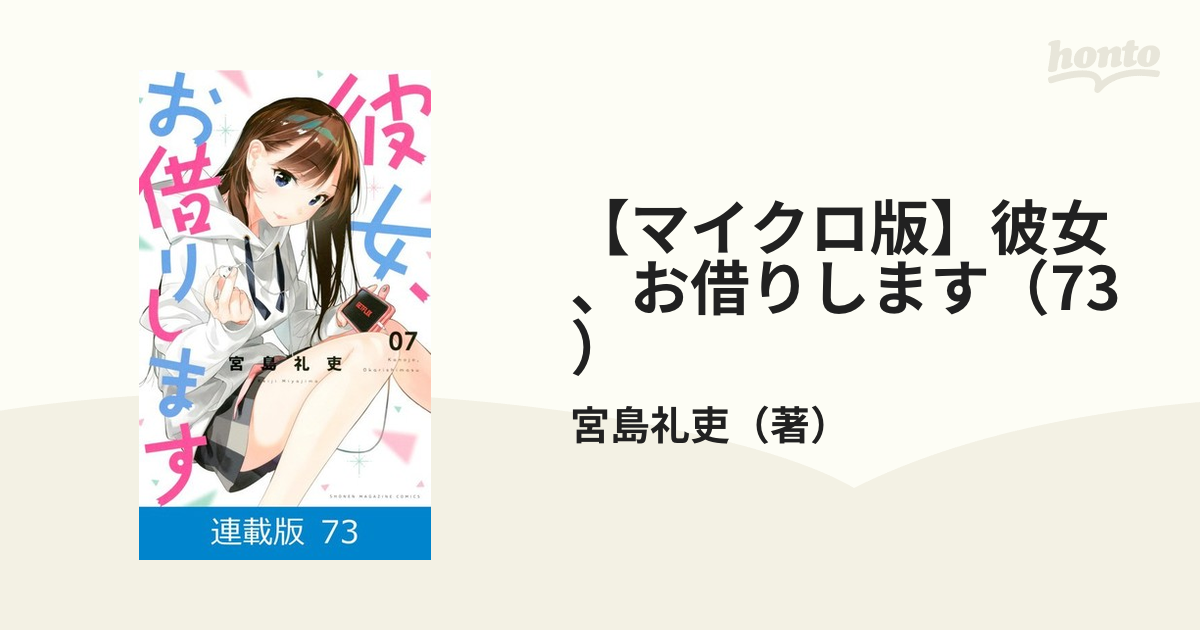 マイクロ版】彼女、お借りします（73）（漫画）の電子書籍
