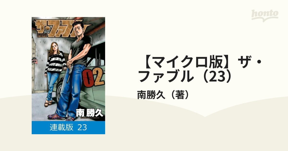 マイクロ版】ザ・ファブル（23）（漫画）の電子書籍 - 無料