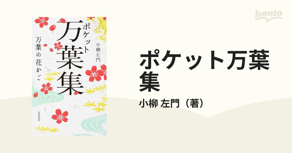 ポケット万葉集 万葉の花かご