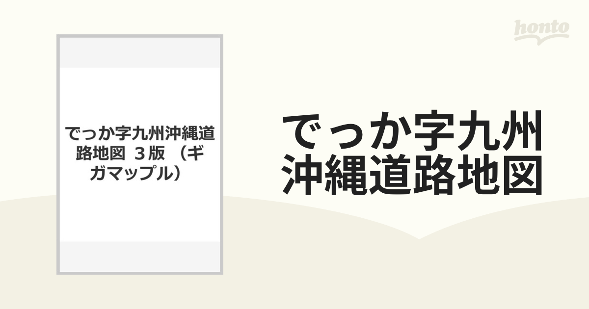 でっか字九州沖縄道路地図 ３版