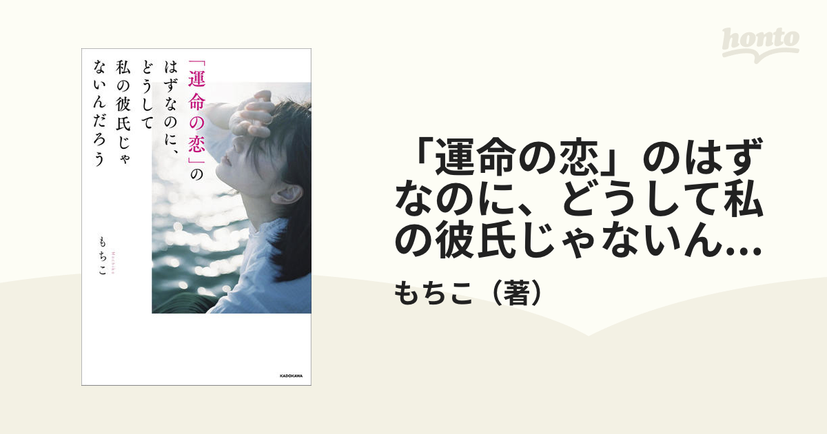 運命の恋」のはずなのに、どうして私の彼氏じゃないんだろうの通販/も