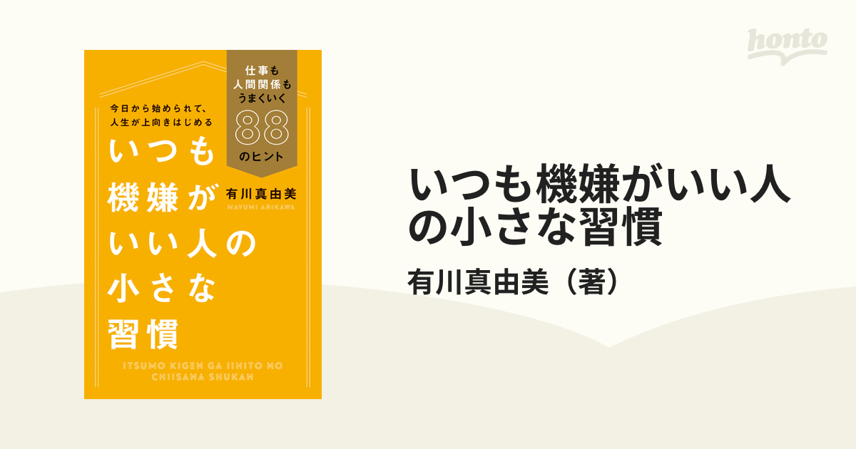 いつも機嫌がいい人の小さな習慣 仕事も人間関係もうまくいく８８のヒント 今日から始められて、人生が上向きはじめる