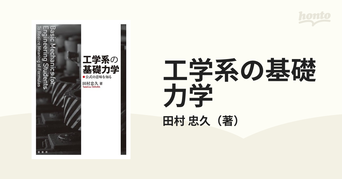 工学系の基礎力学 公式の意味を知る