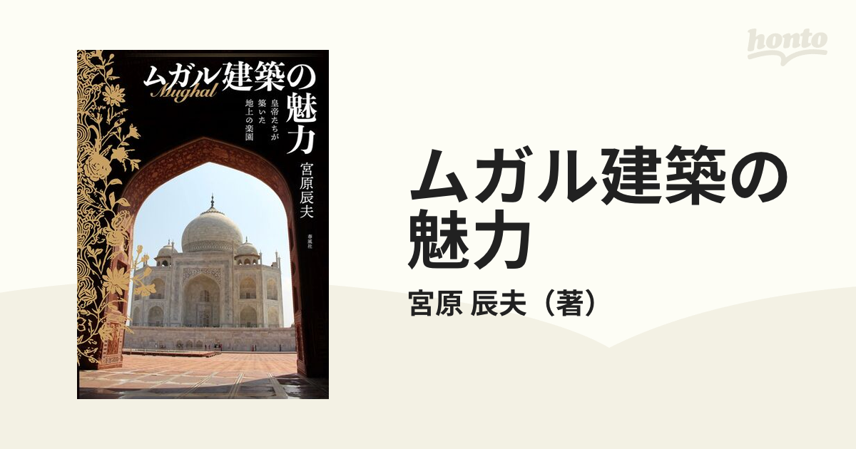 ムガル建築の魅力 皇帝たちが築いた地上の楽園