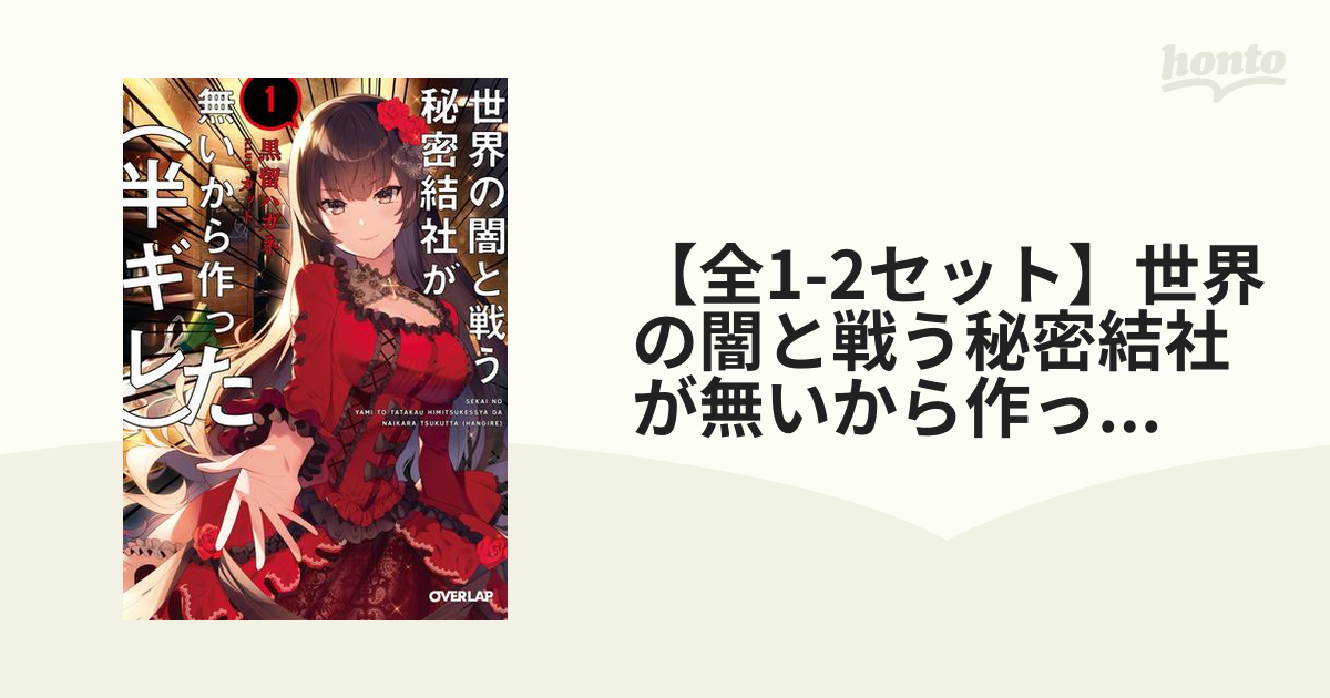 全1 2セット 世界の闇と戦う秘密結社が無いから作った 半ギレ Honto電子書籍ストア