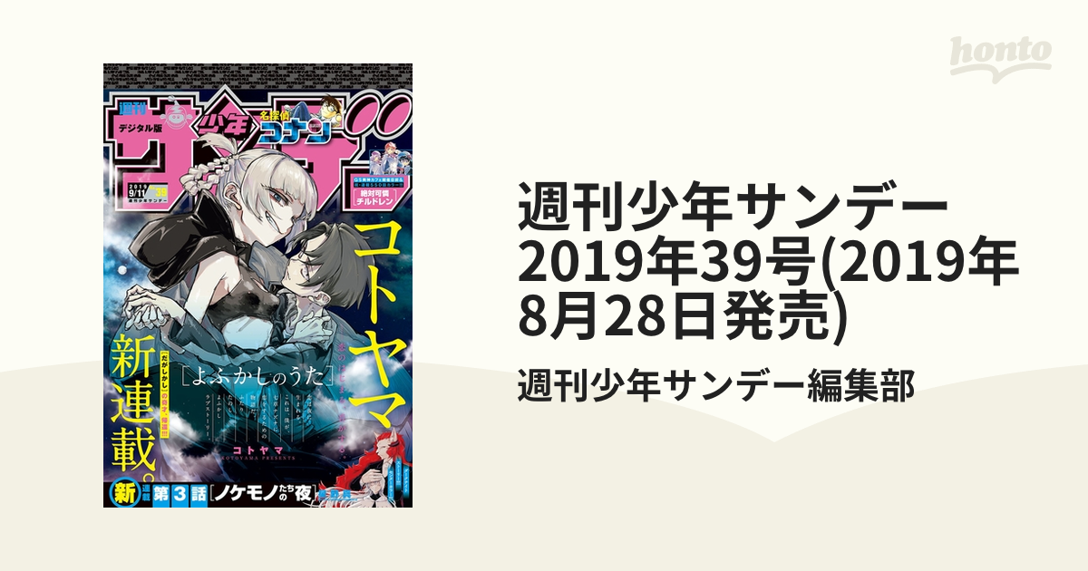 週刊少年サンデー　2019年39号(2019年8月28日発売)
