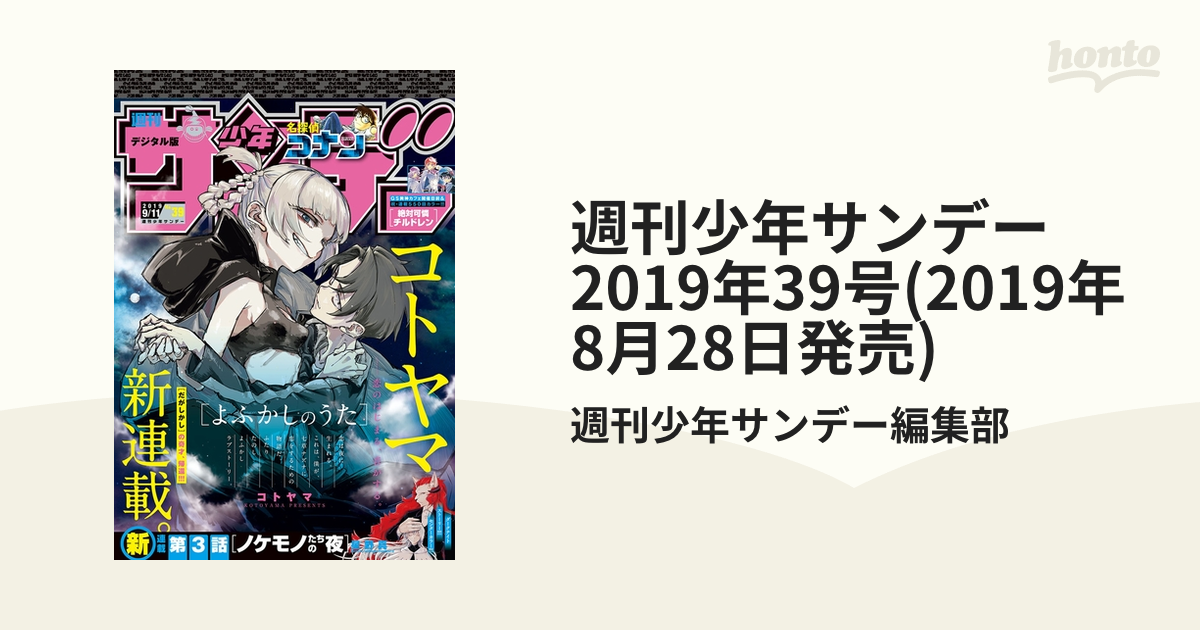 週刊少年サンデー 2019年39号(2019年8月28日発売)（漫画）の電子書籍