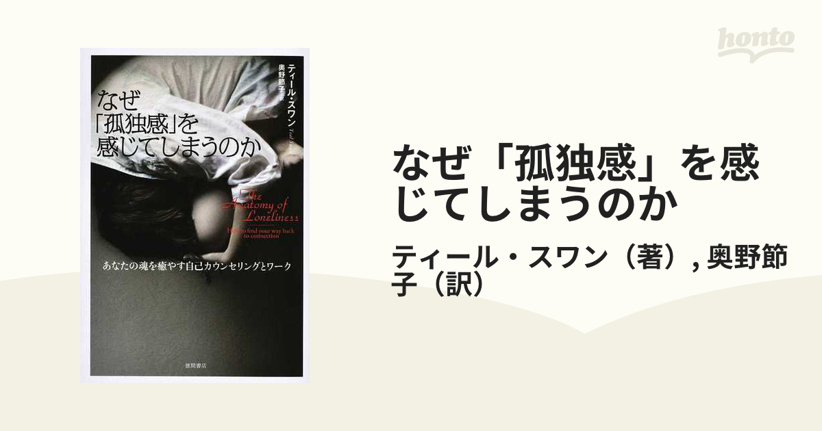 なぜ「孤独感」を感じてしまうのか あなたの魂を癒やす自己カウンセリングとワーク