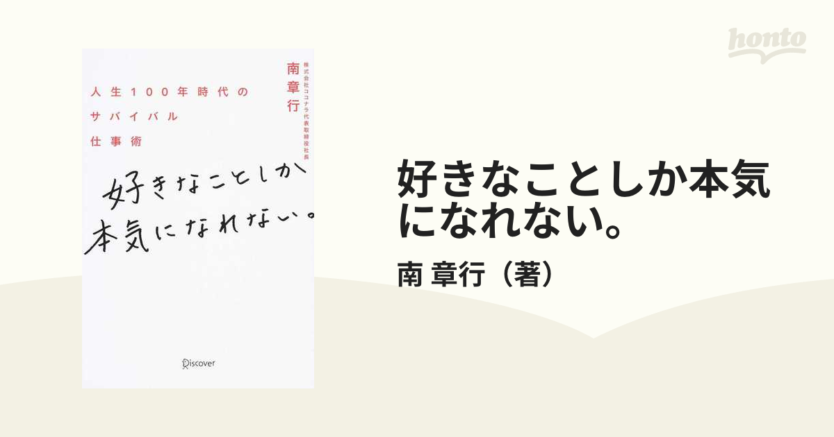 好きなことしか本気になれない。 人生１００年時代のサバイバル仕事術