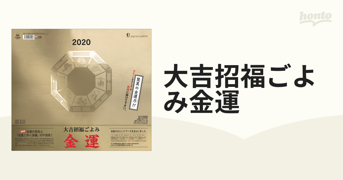 大吉招福ごよみ金運[グッズ] [2024年カレンダー] カレンダー - 本