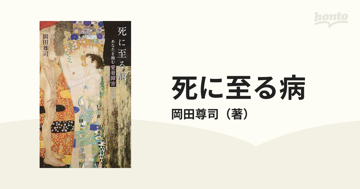 死に至る病 あなたを蝕む愛着障害の脅威 - 健康