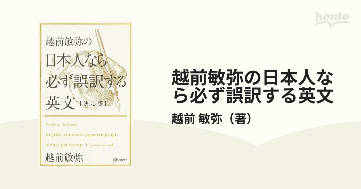 越前敏弥の日本人なら必ず誤訳する英文 決定版