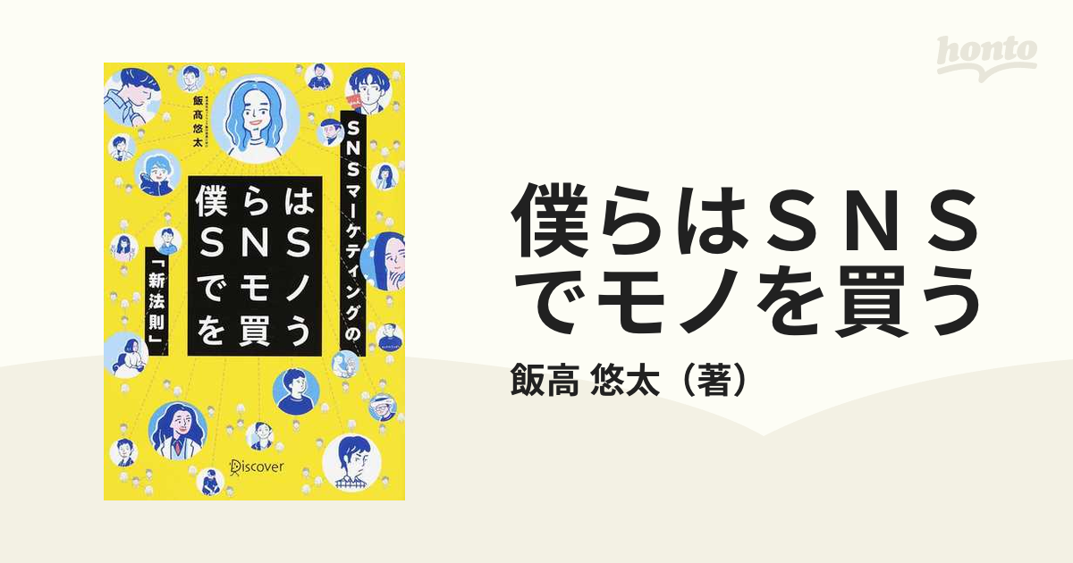 僕らはＳＮＳでモノを買う ＳＮＳマーケティングの「新法則」