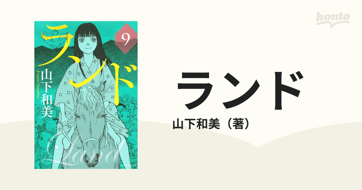ランド ９ モーニングｋｃ の通販 山下和美 モーニングkc コミック Honto本の通販ストア