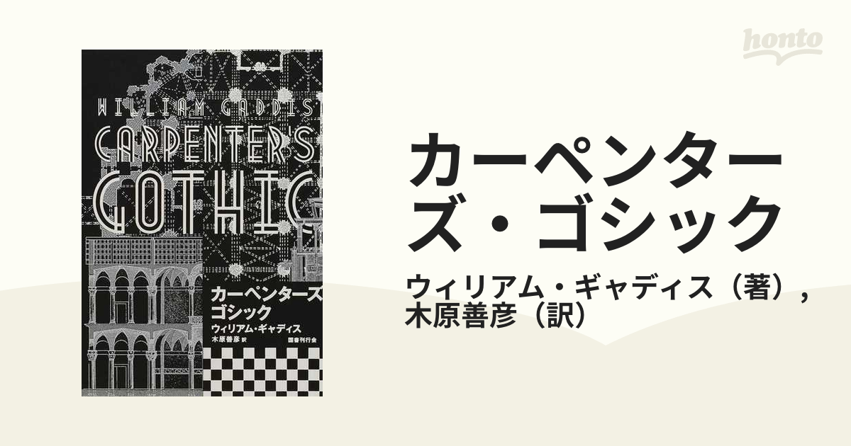 カーペンターズ・ゴシックの通販/ウィリアム・ギャディス/木原善彦