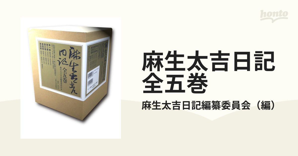 麻生太吉日記 全五巻の通販/麻生太吉日記編纂委員会 - 紙の本：honto本