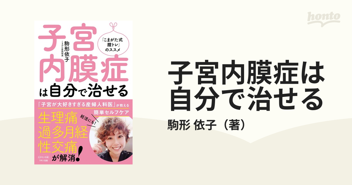 子宮内膜症は自分で治せる - 住まい