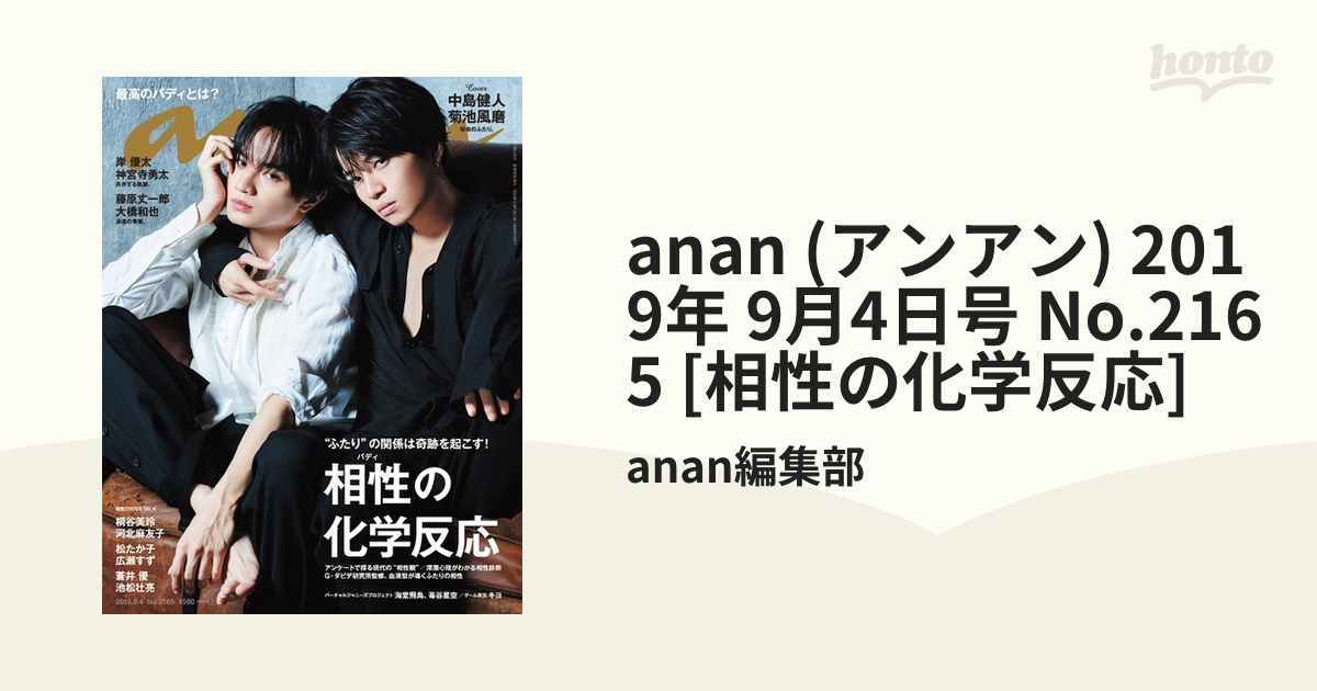 anan 中島健人、菊池風磨、キヨ 最高品質の - 女性情報誌