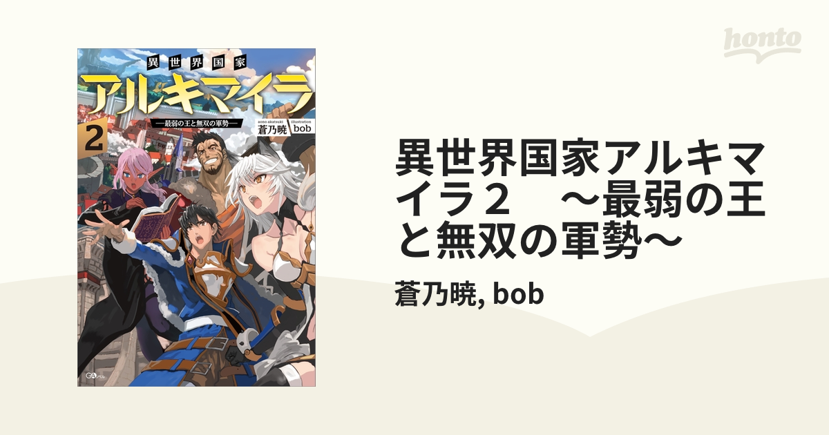 異世界国家アルキマイラ２ ～最弱の王と無双の軍勢～の電子書籍