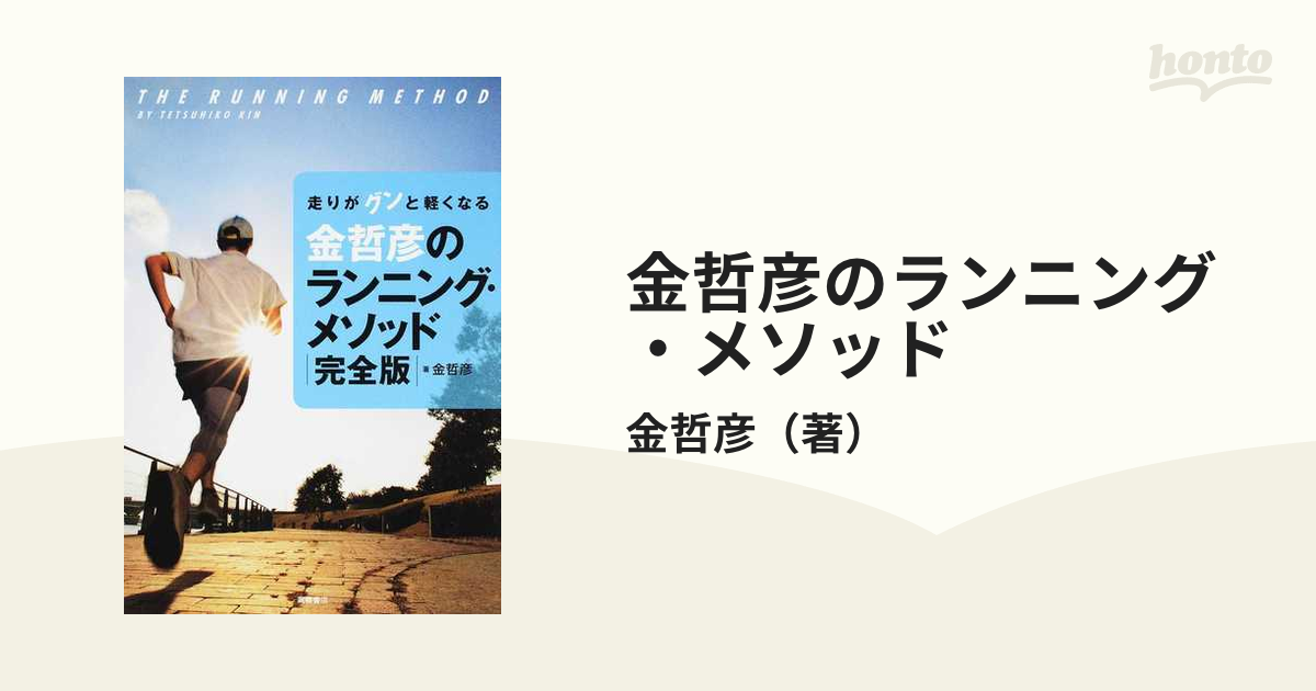 金哲彦のランニング・メソッド 走りがグンと軽くなる 完全版の通販/金