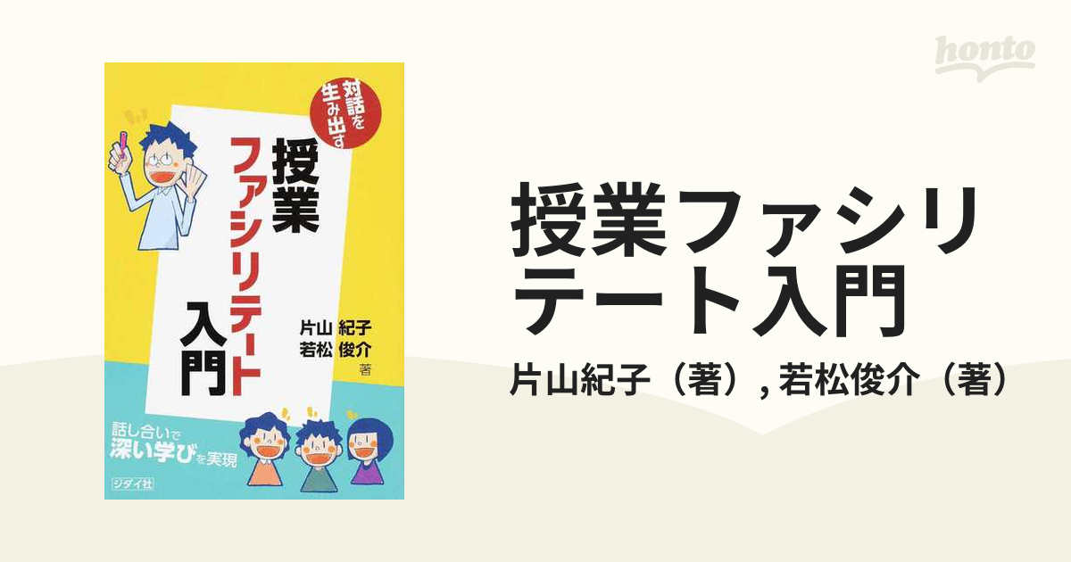 授業ファシリテート入門 対話を生み出す 話し合いで深い学びを実現