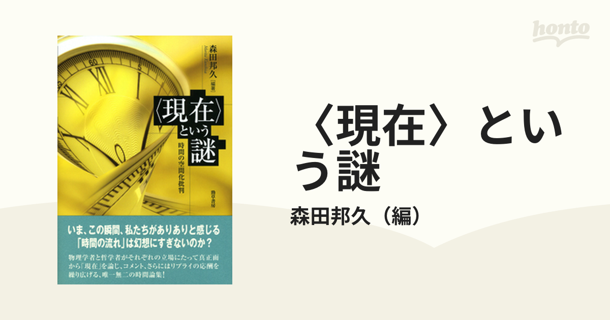 裁断済み】〈現在〉という謎 時間の空間化批判-connectedremag.com